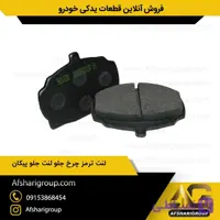 لنت ترمز چرخ جلو پیکان برندipnc(لنت جلو پیکان)کد214