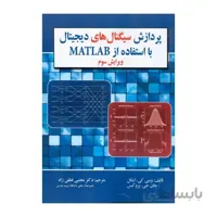 کتاب پردازش سیگنال های دیجیتال با استفاده از matlab