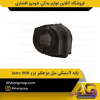 پایه لاستیکی میل موجگیر پژو 206 ipnc