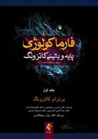 فارماکولوژی پایه و بالینی کاتزونگ ۲۰۱۸ (جلد۱)