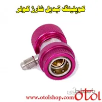 کوپلینگ تبدیل شارژ کولر