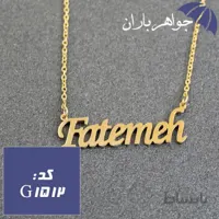 پلاک اسم فاطمه همراه با زنجیر کد G_1512