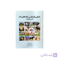 کتاب معرفی و ارزیابی نژادهای دام ( ایران و جهان) ا Introduction & Evaluation of Livestock Breeds ( Iran & world)