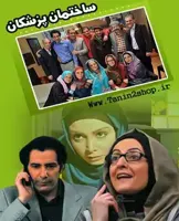 خرید سریال طنز ساختمان پزشکان با کیفیت عالی