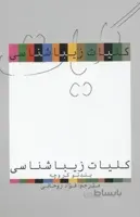 کلیات زیباشناسی