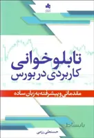 تابلوخوانی کاربردی در بورس، مقدماتی و پیشرفته به زبان ساده