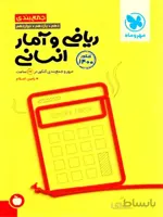 مهروماه جمع بندی ریاضی و آمار جامع کنکور (رشته انسانی)