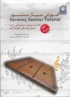 آموزش ساز سنتور( سطح پیشرفته)