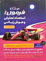 هوش فرا زمینی فرمول 1 استعداد تحلیلی و هوش زبانی پ