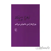 کتاب چراغ ها را من خاموش میکنم