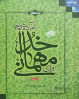 کتاب برای مهمانی خدا آماده شویم
