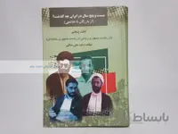 بیست و پنج سال در ایران چه گذشت؟ (جلد پنجم)