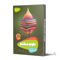 سیر تا پیاز علوم هشتم گاج