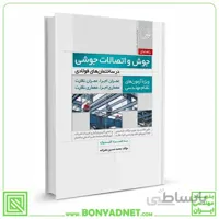 کتاب راهنمای جوش و اتصالات جوشی در ساختمان‌های فولادی ویژه آزمون‌ های نظام مهندسی