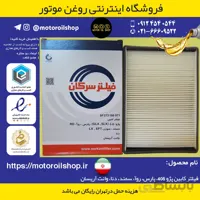 فیلتر کابین پژو/سمند/پارس/دنا/روآ