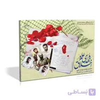 فلش کارت شهدای علم و اخلاق
