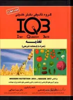 IQB تغذیه همراه با پاسخ تشریحی ( چاپ ۵ )