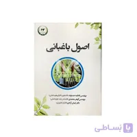 کتاب اصول باغبانی