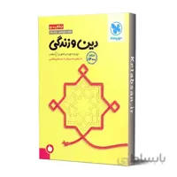 جمع بندی دین و زندگی کنکور مهروماه