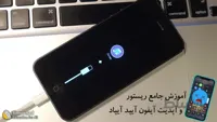 آموزش جامع نصب، ریستور و آپدیت ios در دستگاه های آیفون آیپد آیپاد