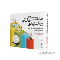 کتاب طراحی ارزش پیشنهادی اثر جمعی از نویسندگان انتشارات آریاناقلم