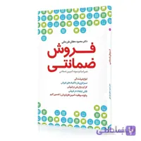 کتاب فروش ضمانتی