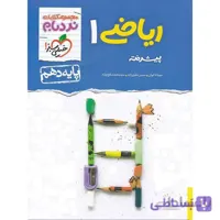 نردبام ریاضی دهم خیلی سبز