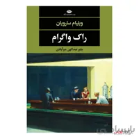 کتاب راک واگرام اثر ویلیام سارویان ترجمه بشیر عبدالهی میرآبادی نشر نگاه
