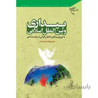 بیداری و بین الملل اسلامی