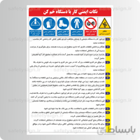 9257 -نکات ایمنی كار با دستگاه خم کن