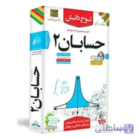 آموزش تصویری حسابان ۲ پایه دوازدهم ریاضی فیزیک لوح دانش