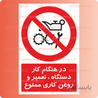 ۲۲۳۶-در هنگام کار دستگاه تعمیر و روغن کاری ممنوع