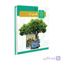 کتاب درسی فارسی 1 | پایه دهم