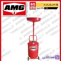 ساکشن روغن قیف دار 85 لیتری