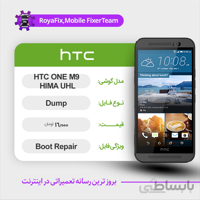 دامپ هارد اچ تی سی HTC ONE M9 HIMA UHL emmc dump تست شده