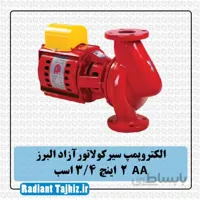 پمپ سیرکولاتور آزادالبرز AA سایز 2 اینچ 3/4 اسب
