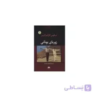 کتاب زوربای یونانی اثر نیکوس کازانتزاکیس نشر نگاه