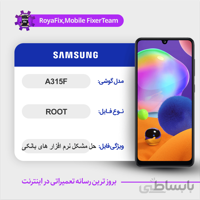 فایل روت SAMSUNG A315F اندروید ۱۱ باینری ۱