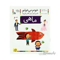 کتاب ماهی مجموعه خودم می خوانم 5 فارسی اموز برای کلاس اولی ها