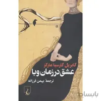 عشق در زمان وبا