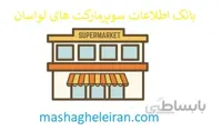 بانک اطلاعات سوپرمارکت های لواسان