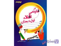 کار فارسی و املاء اول دبستان