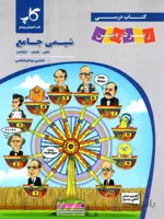 زیر ذره بین کتاب درسی شیمی جامع کنکور (رشته تجربی)