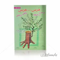 کتاب هرس به معنی هرس