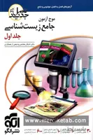 موج آزمون جامع زیست شناسی جلد اول الگو