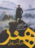 هنر در گذر زمان