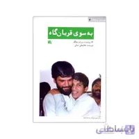 کتاب به سوی قربانگاه