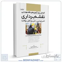 کتاب امادگی برای ازمون های نظام مهندسی نقشه برداری