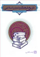تاریخ فرهنگ و تمدن اسلامی (جان احمدی)