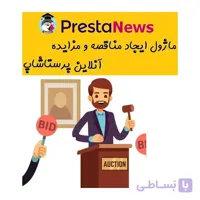ماژول ایجاد مناقصه و مزایده آنلاین پرستاشاپ